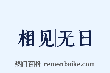 相见无日是什么意思的图片